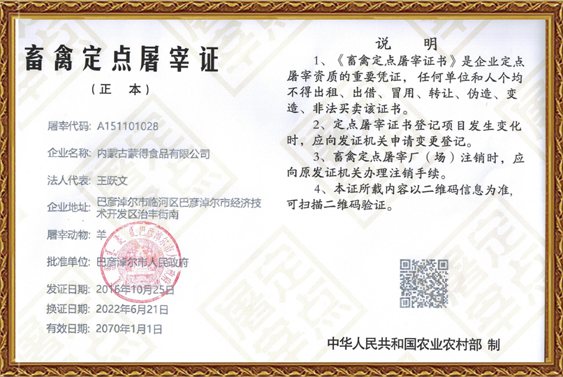 畜禽定点屠宰证